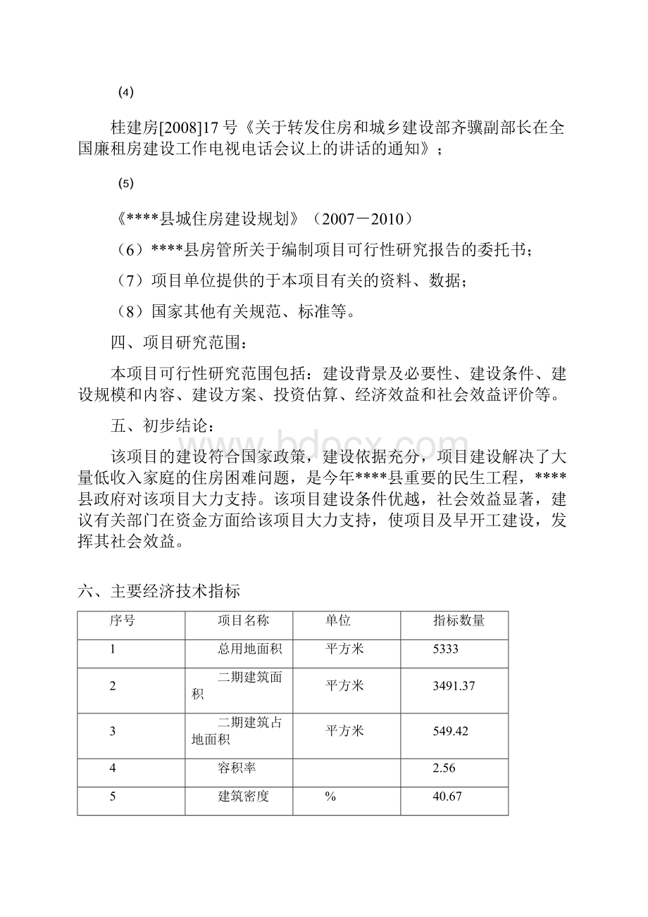 某县某廉租住房二期工程建设项可行性研究报告.docx_第3页