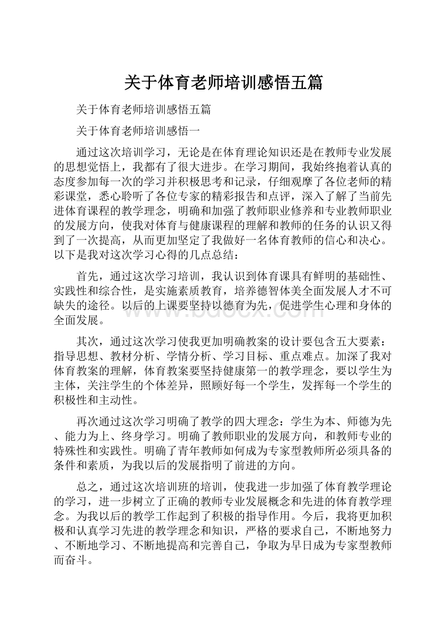 关于体育老师培训感悟五篇.docx