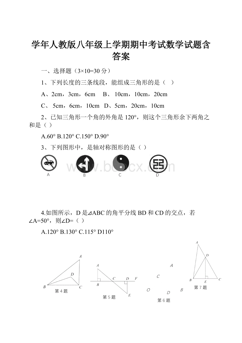 学年人教版八年级上学期期中考试数学试题含答案.docx