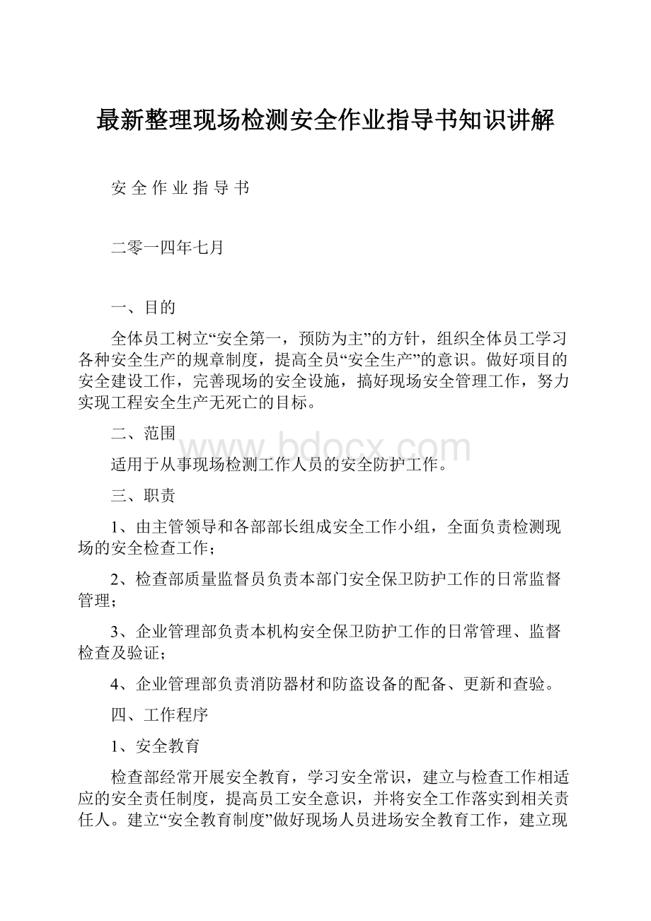 最新整理现场检测安全作业指导书知识讲解.docx_第1页