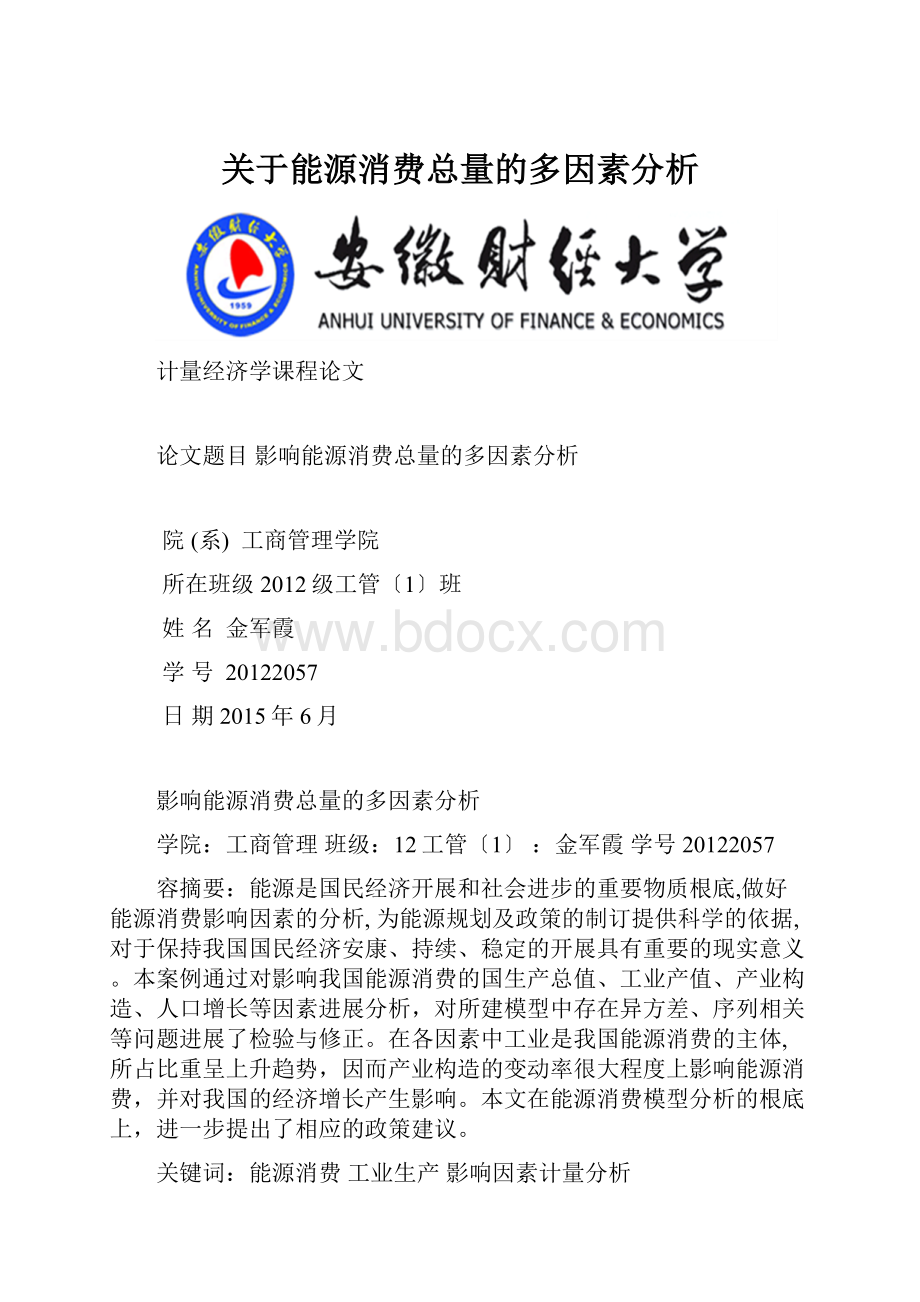 关于能源消费总量的多因素分析.docx