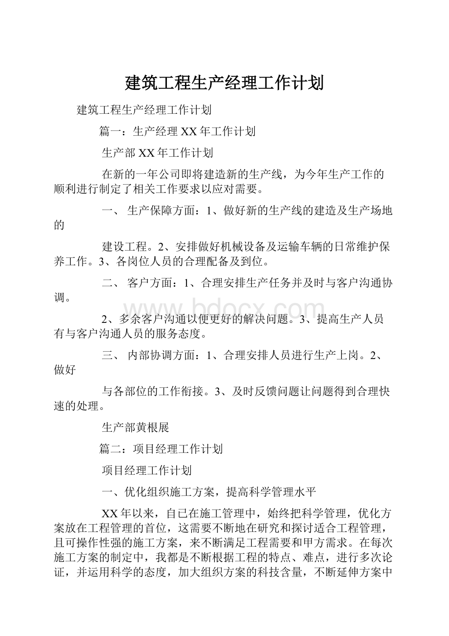 建筑工程生产经理工作计划.docx