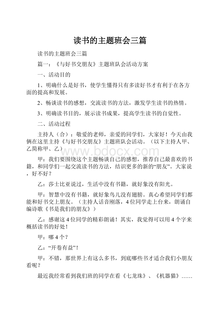 读书的主题班会三篇.docx_第1页