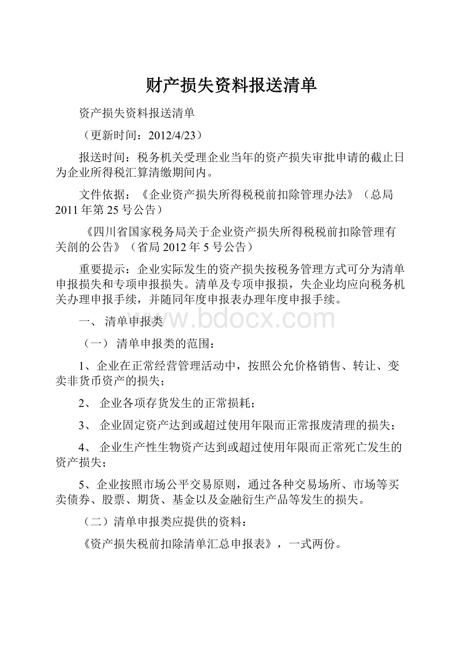 财产损失资料报送清单.docx