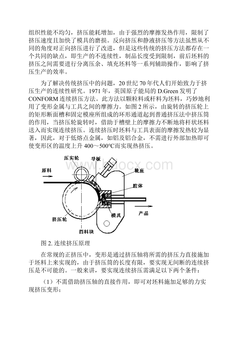 连续挤压技术分析.docx_第2页