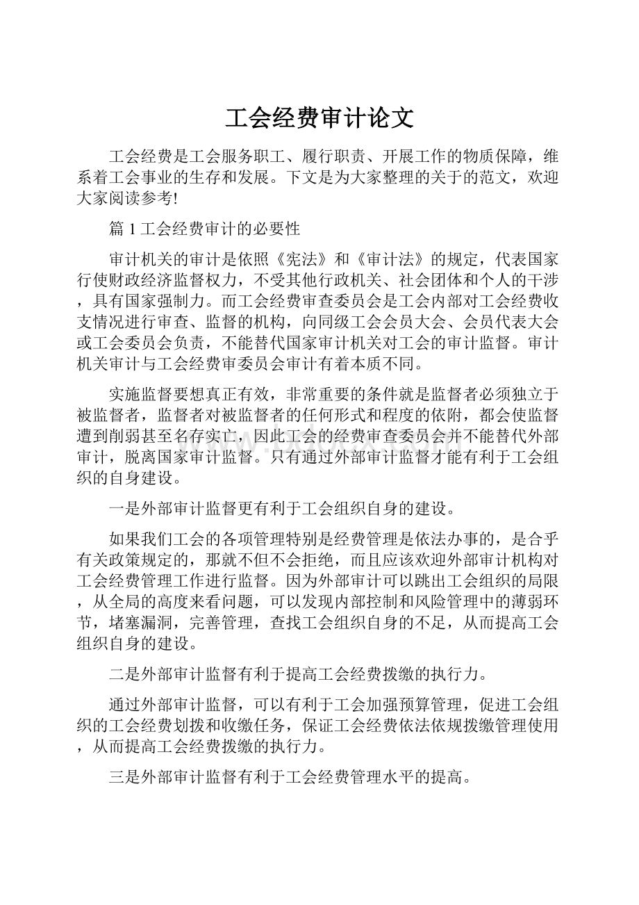 工会经费审计论文.docx_第1页