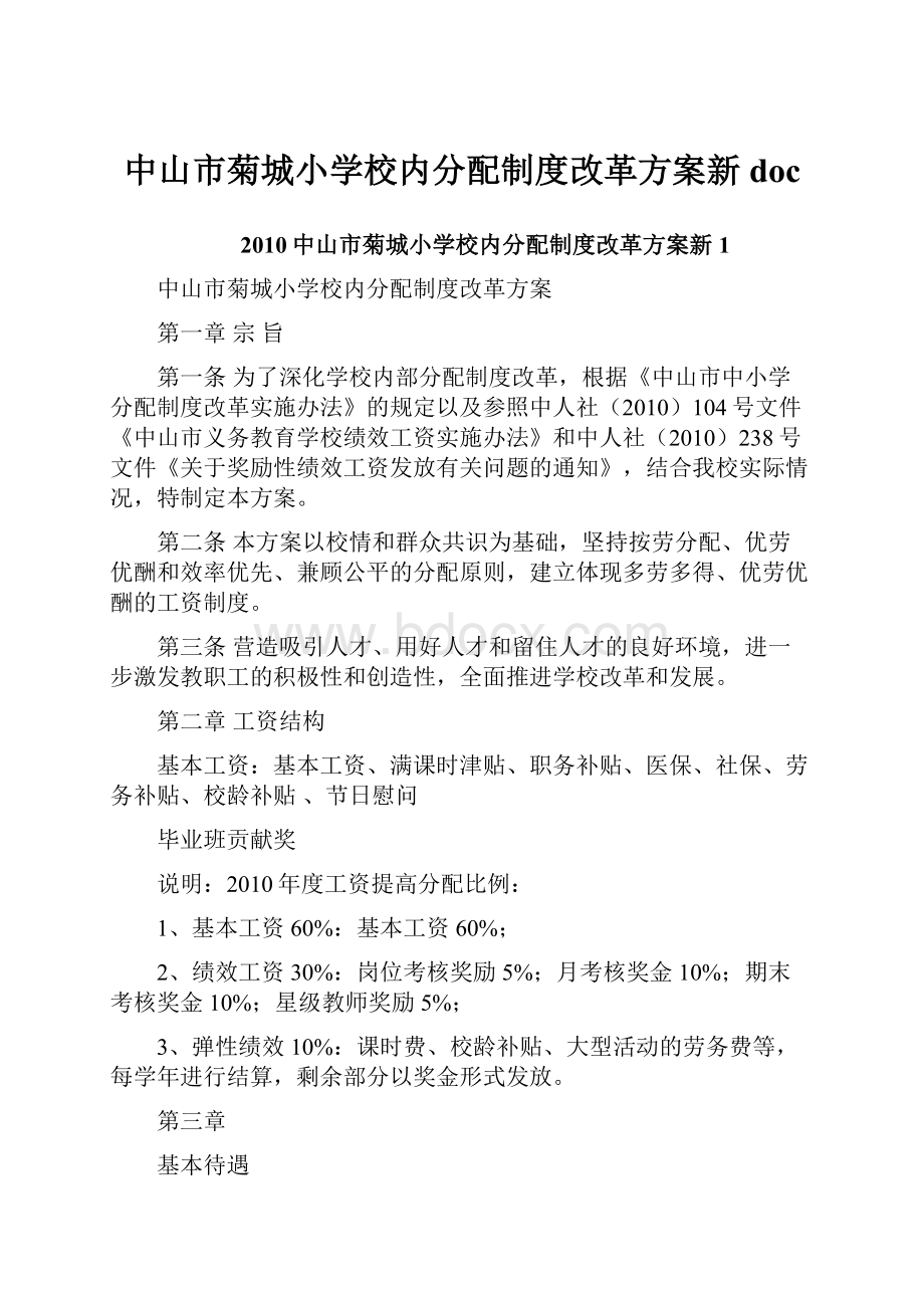 中山市菊城小学校内分配制度改革方案新doc.docx_第1页