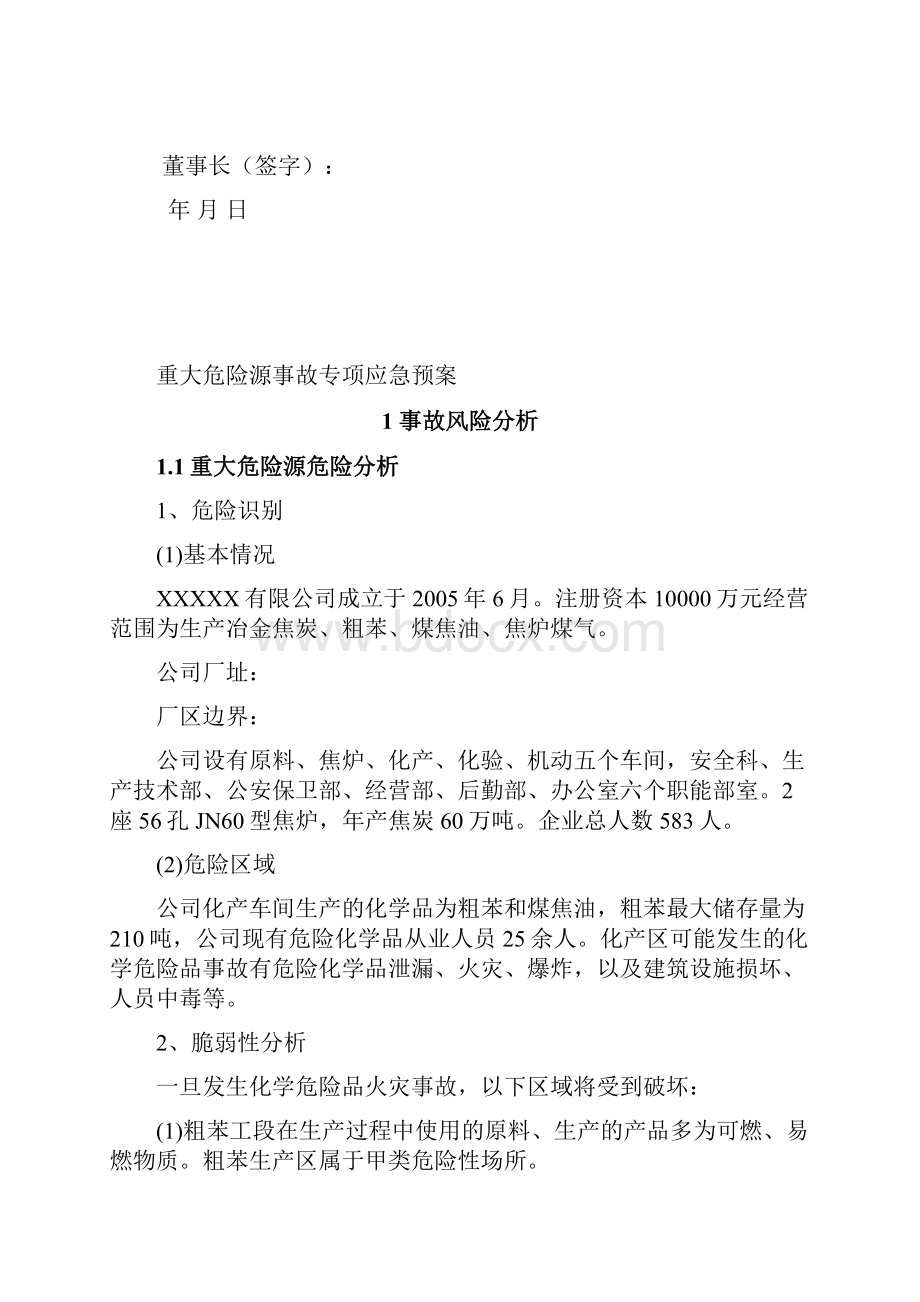 重大危险源事故专项应急预案.docx_第3页