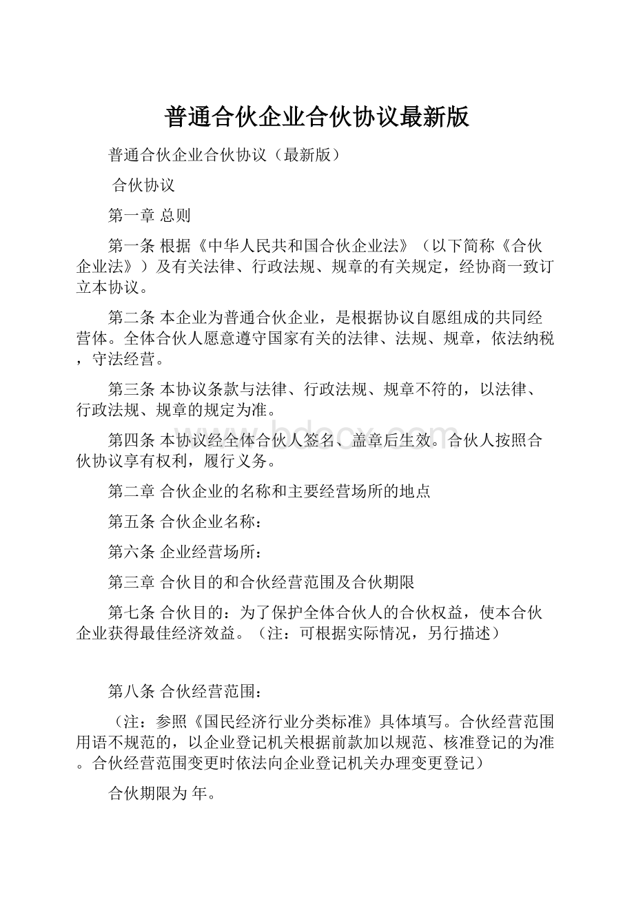 普通合伙企业合伙协议最新版.docx