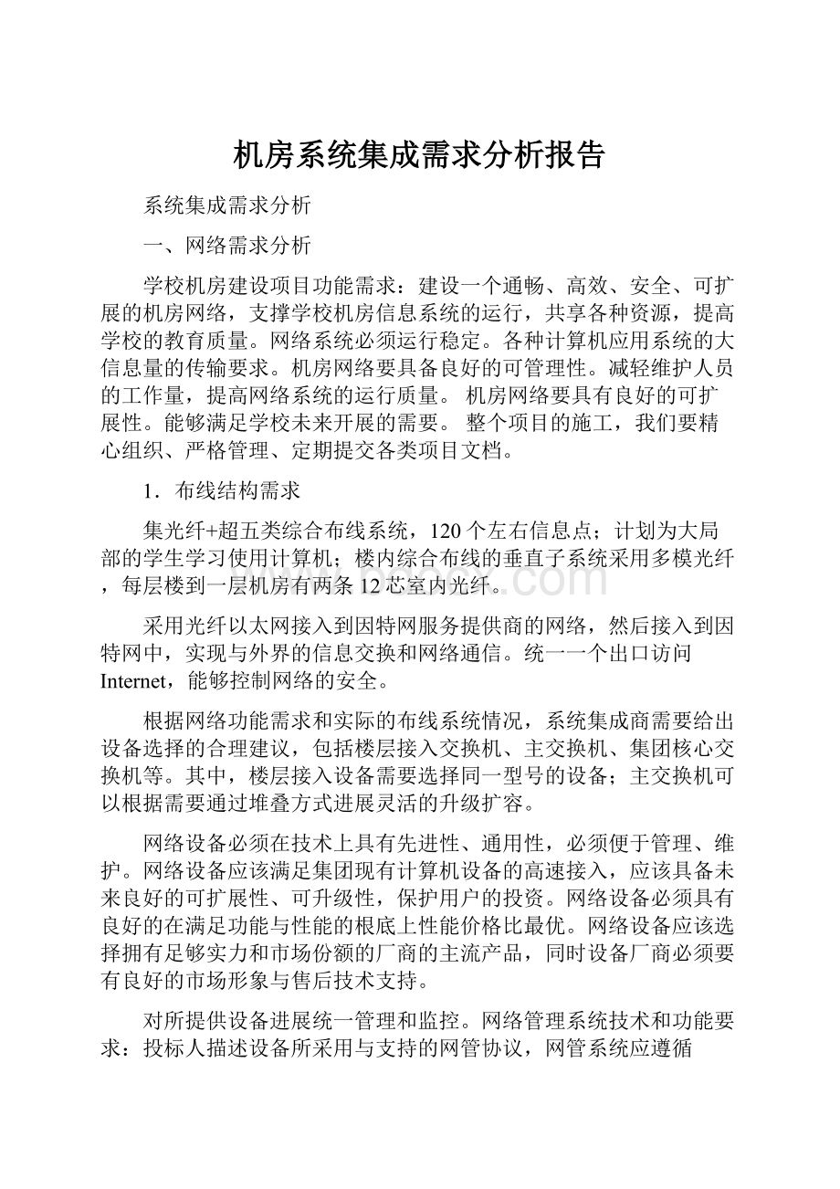 机房系统集成需求分析报告.docx