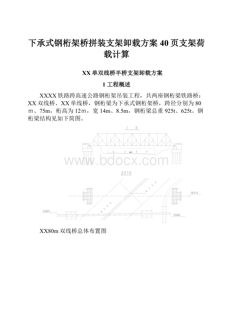 下承式钢桁架桥拼装支架卸载方案40页支架荷载计算.docx