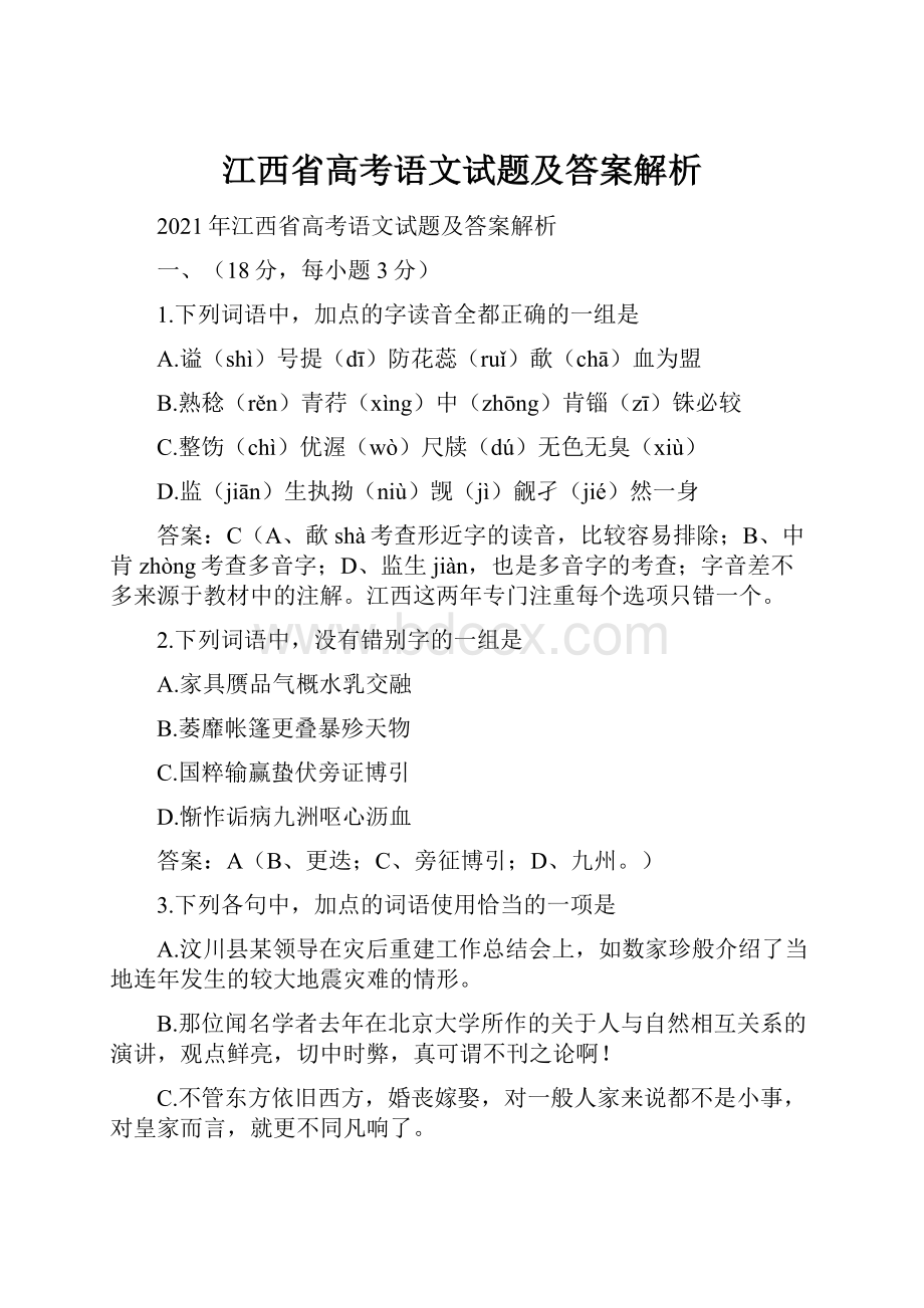 江西省高考语文试题及答案解析.docx