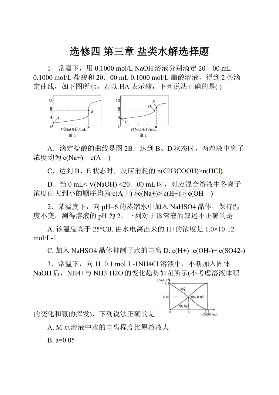 选修四 第三章 盐类水解选择题.docx_第1页