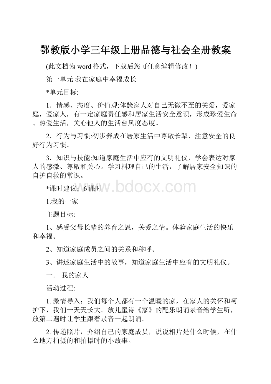 鄂教版小学三年级上册品德与社会全册教案.docx