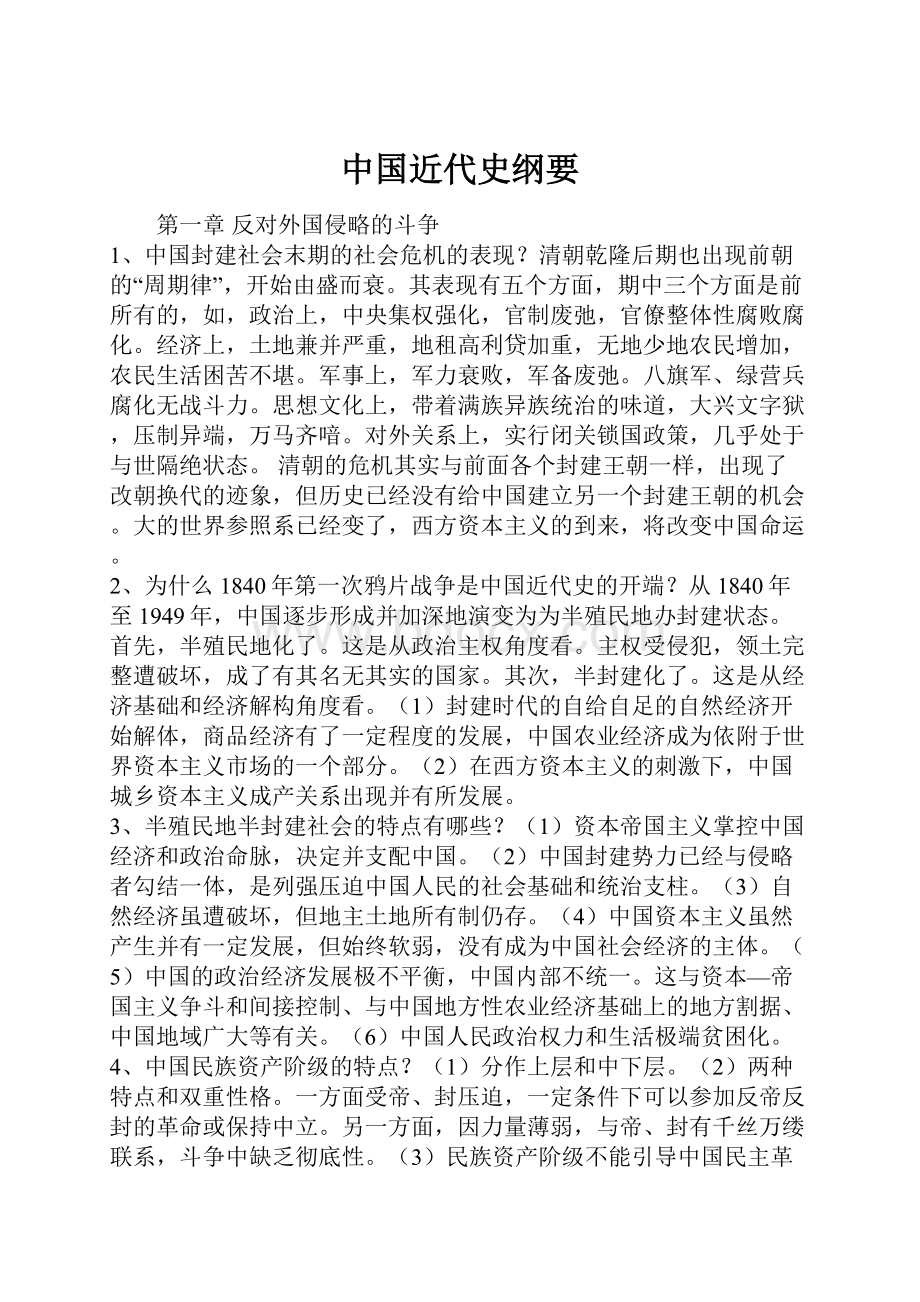中国近代史纲要.docx_第1页