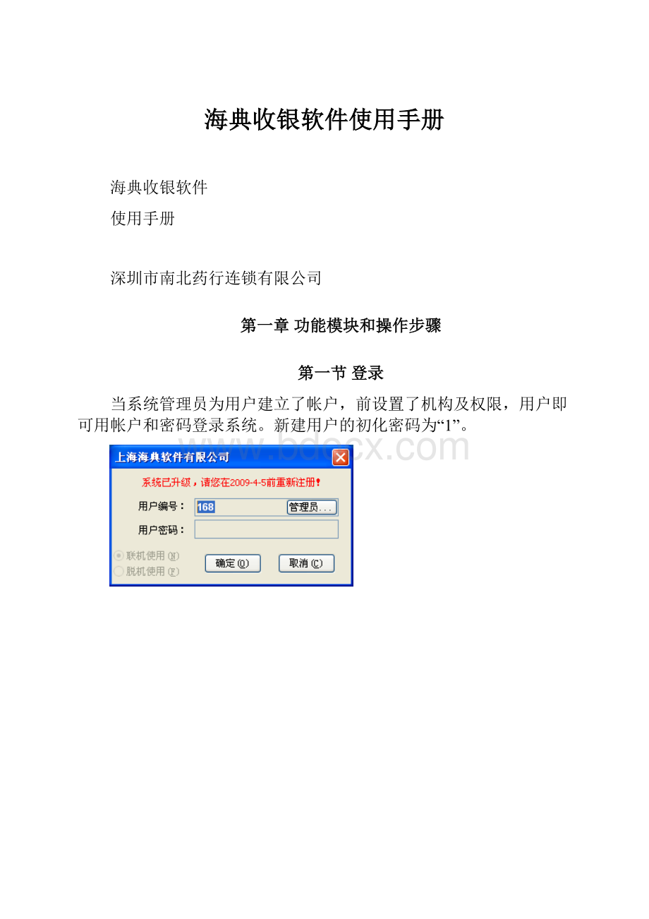 海典收银软件使用手册.docx_第1页