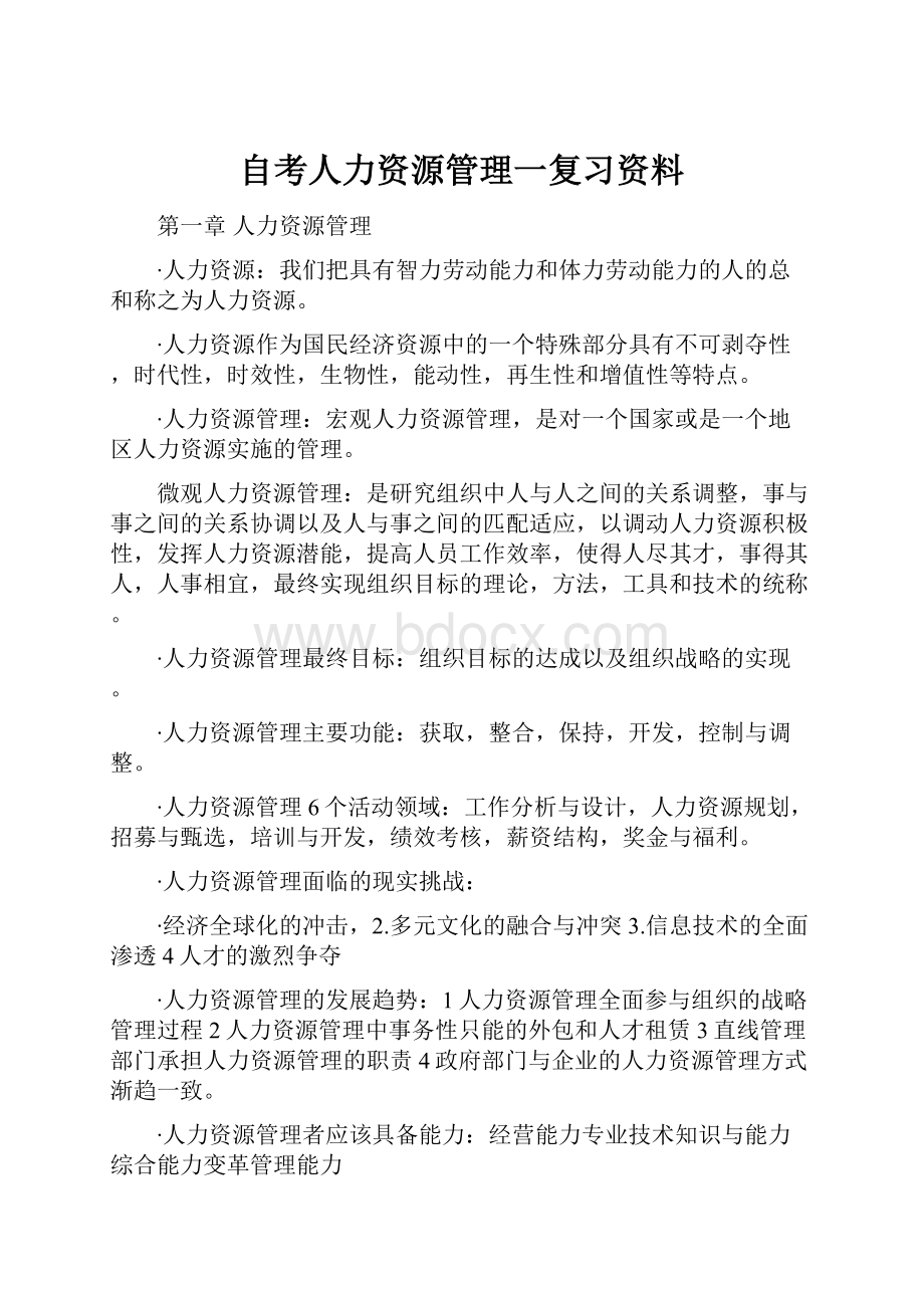 自考人力资源管理一复习资料.docx_第1页