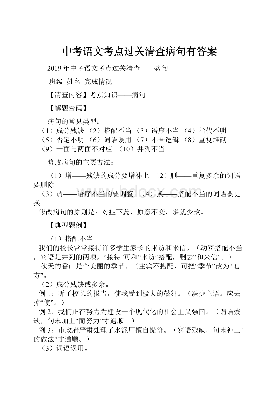 中考语文考点过关清查病句有答案.docx