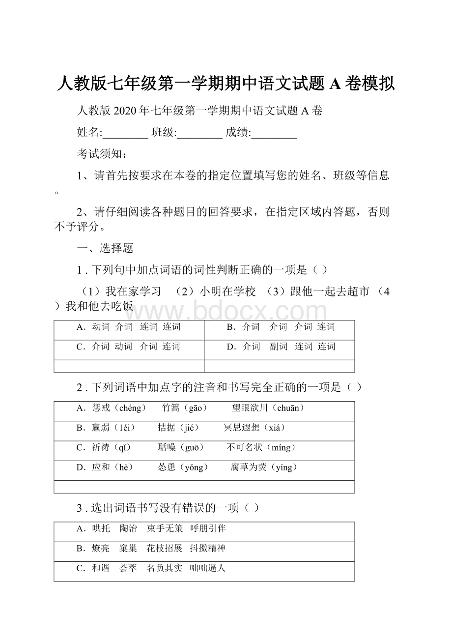 人教版七年级第一学期期中语文试题A卷模拟.docx