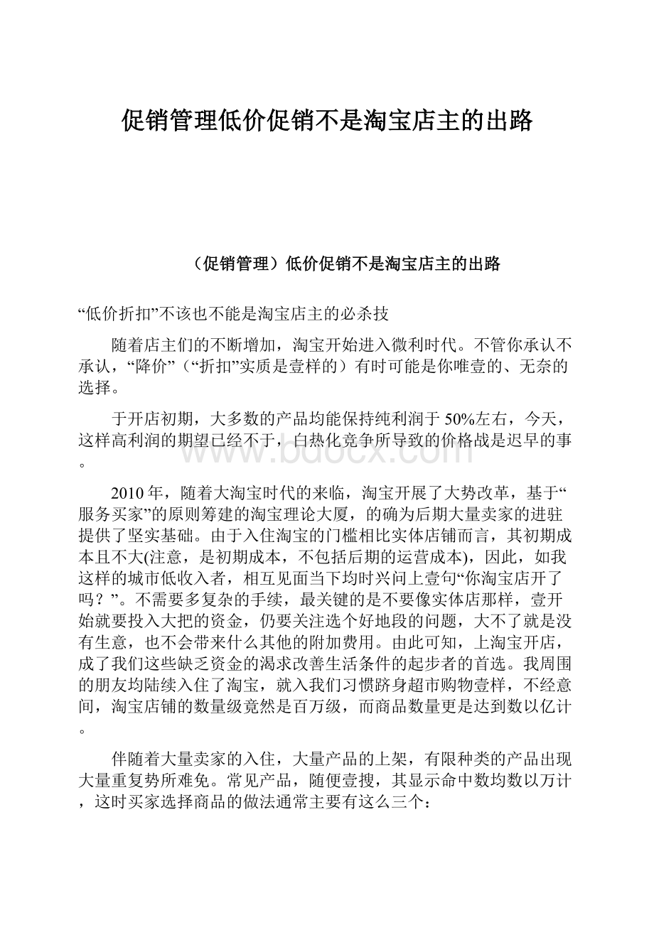 促销管理低价促销不是淘宝店主的出路.docx