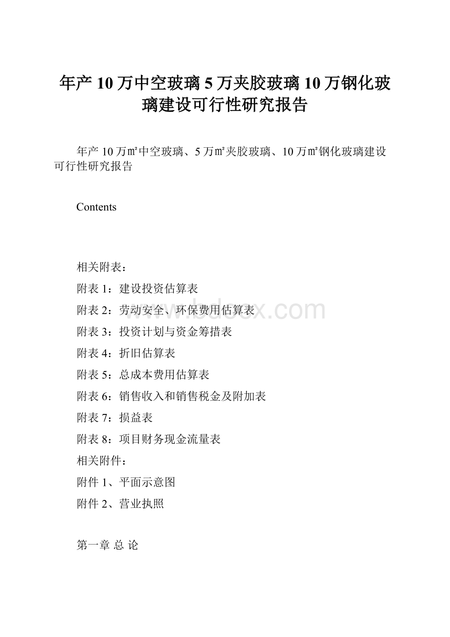 年产10万中空玻璃5万夹胶玻璃10万钢化玻璃建设可行性研究报告.docx