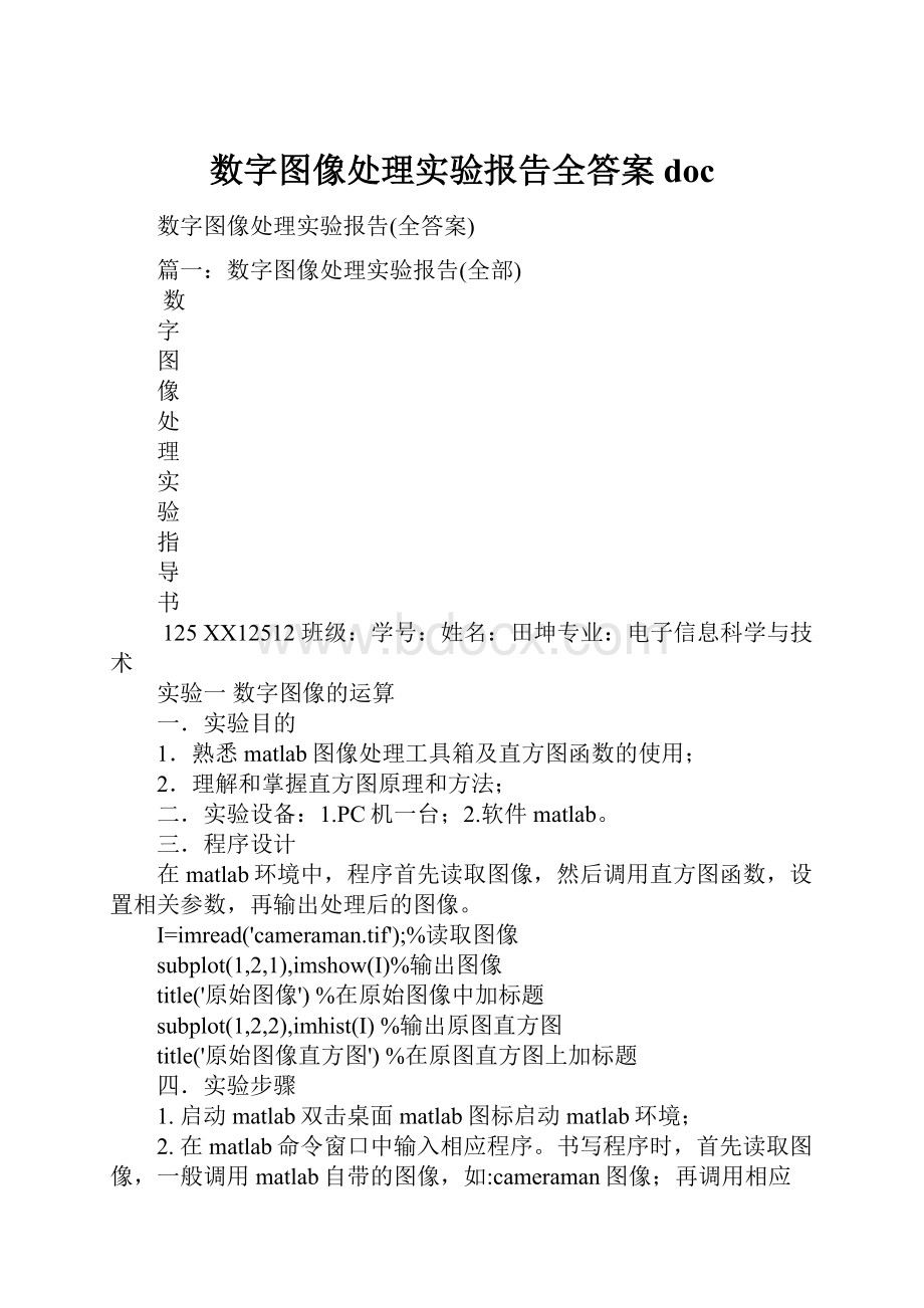 数字图像处理实验报告全答案doc.docx_第1页