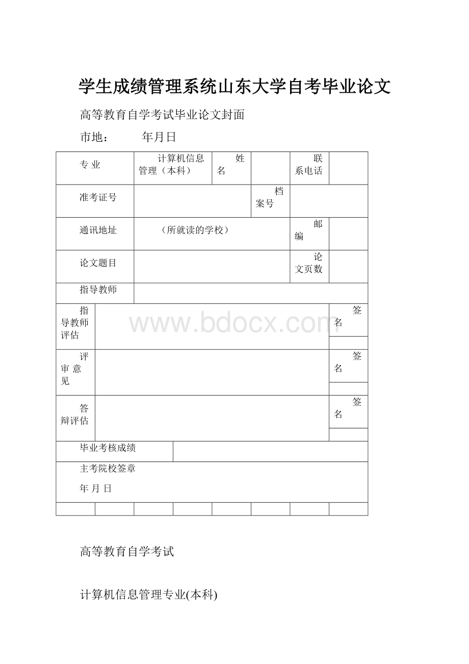 学生成绩管理系统山东大学自考毕业论文.docx