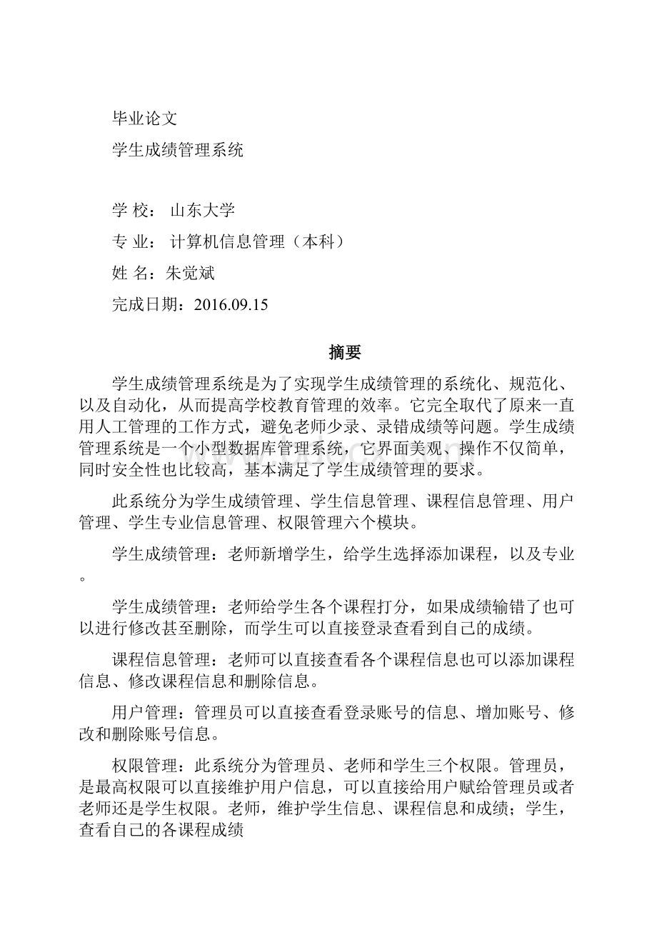 学生成绩管理系统山东大学自考毕业论文.docx_第2页