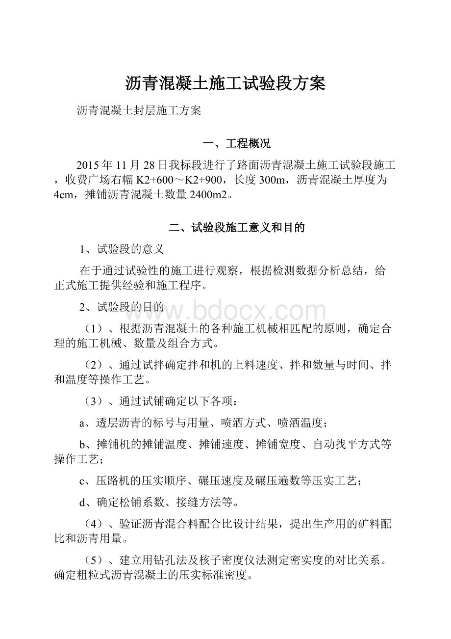 沥青混凝土施工试验段方案.docx_第1页