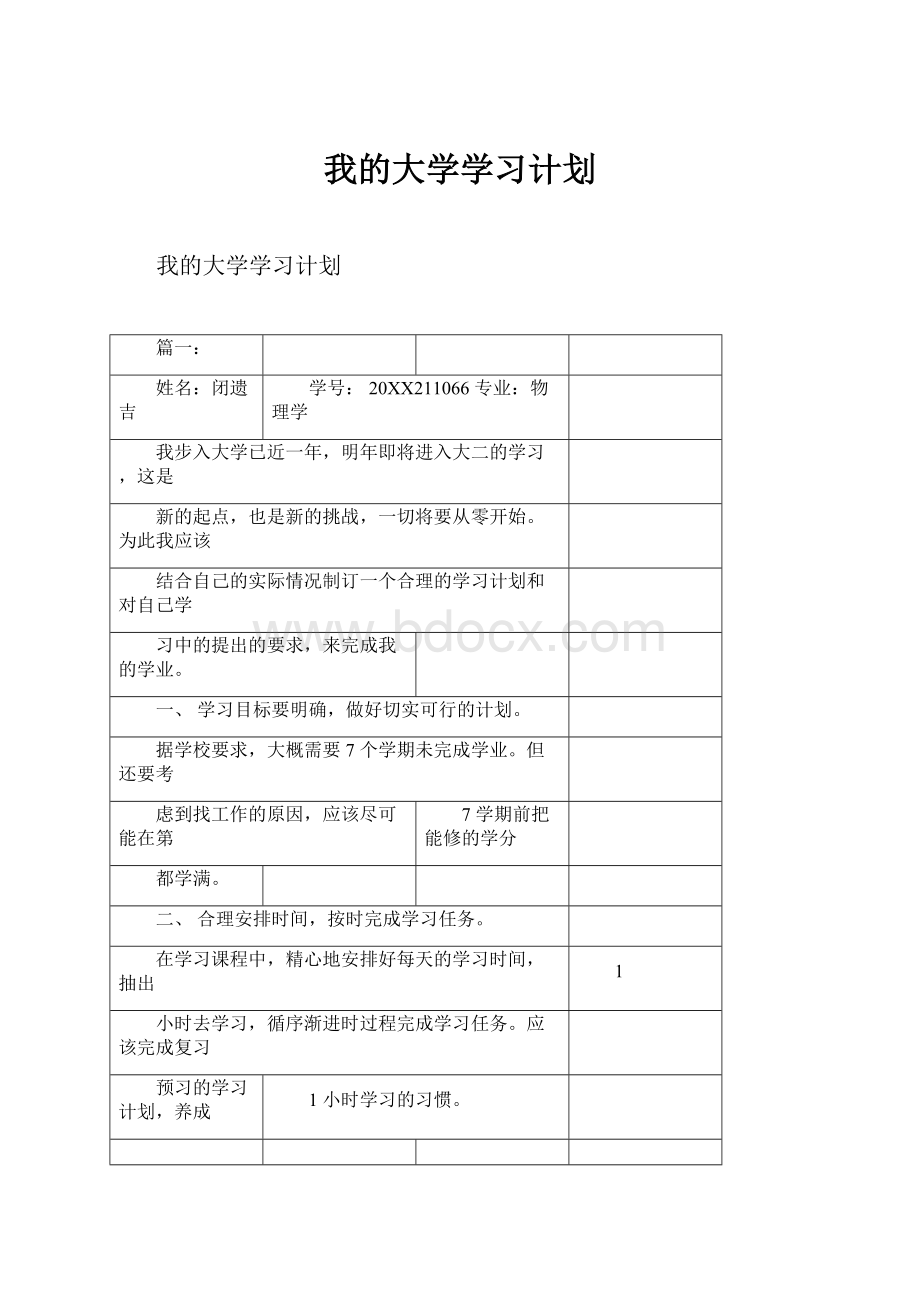 我的大学学习计划.docx_第1页