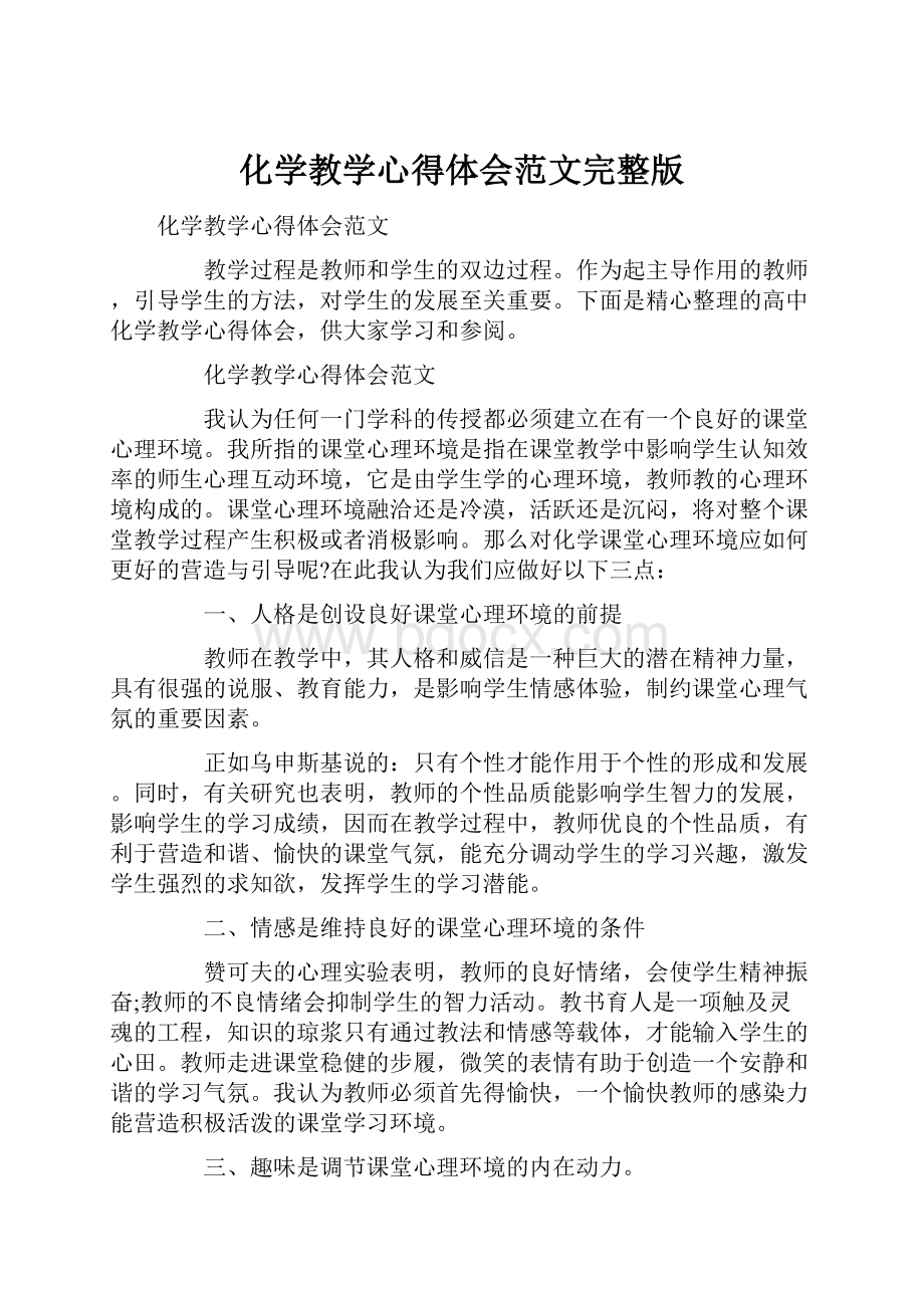 化学教学心得体会范文完整版.docx