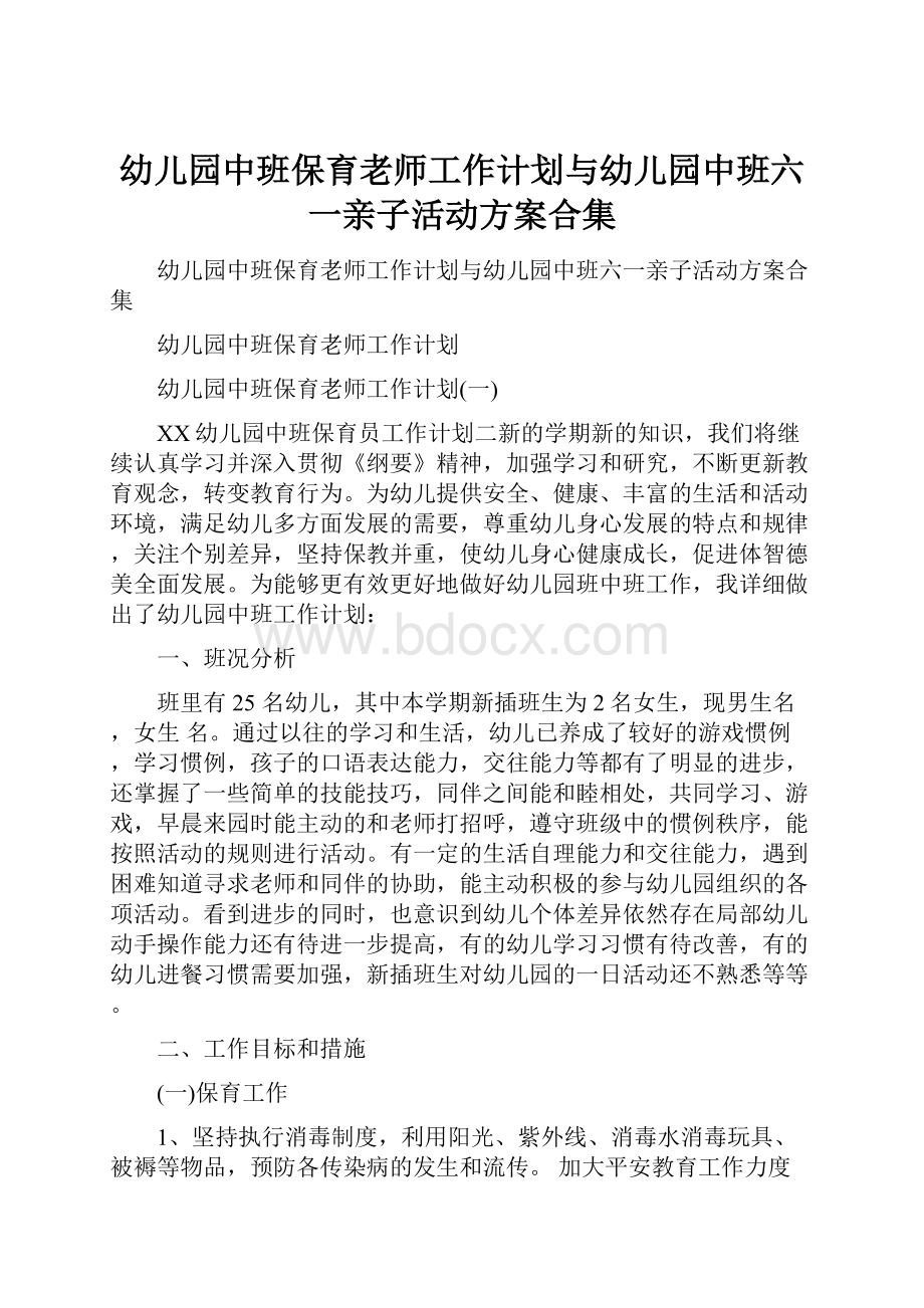 幼儿园中班保育老师工作计划与幼儿园中班六一亲子活动方案合集.docx