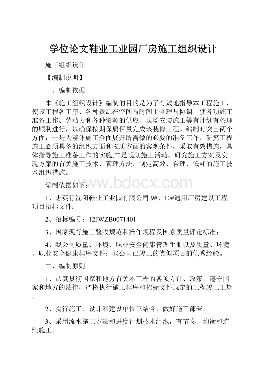 学位论文鞋业工业园厂房施工组织设计.docx