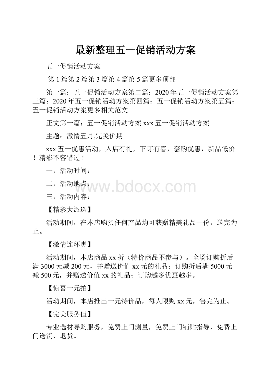 最新整理五一促销活动方案.docx