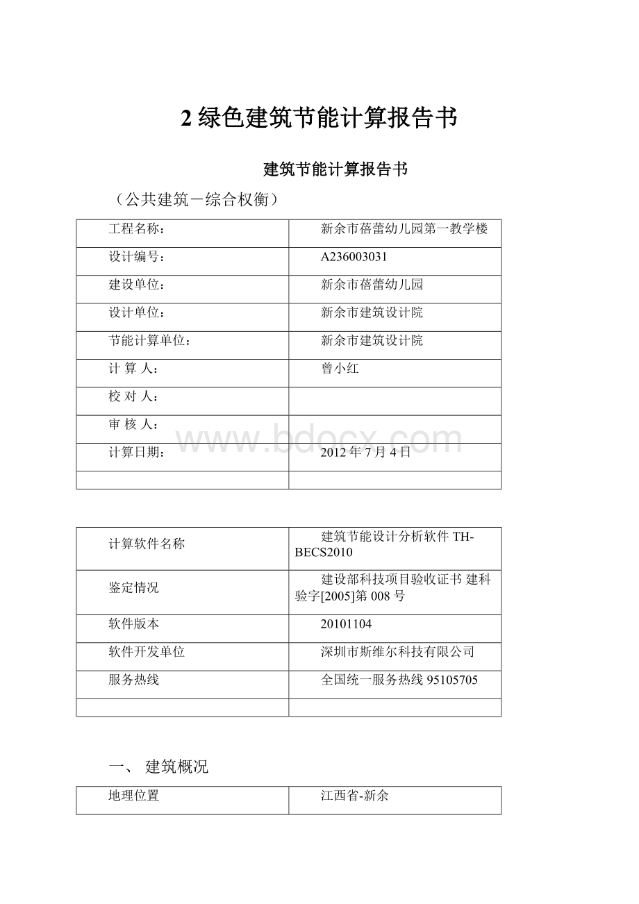 2绿色建筑节能计算报告书.docx_第1页