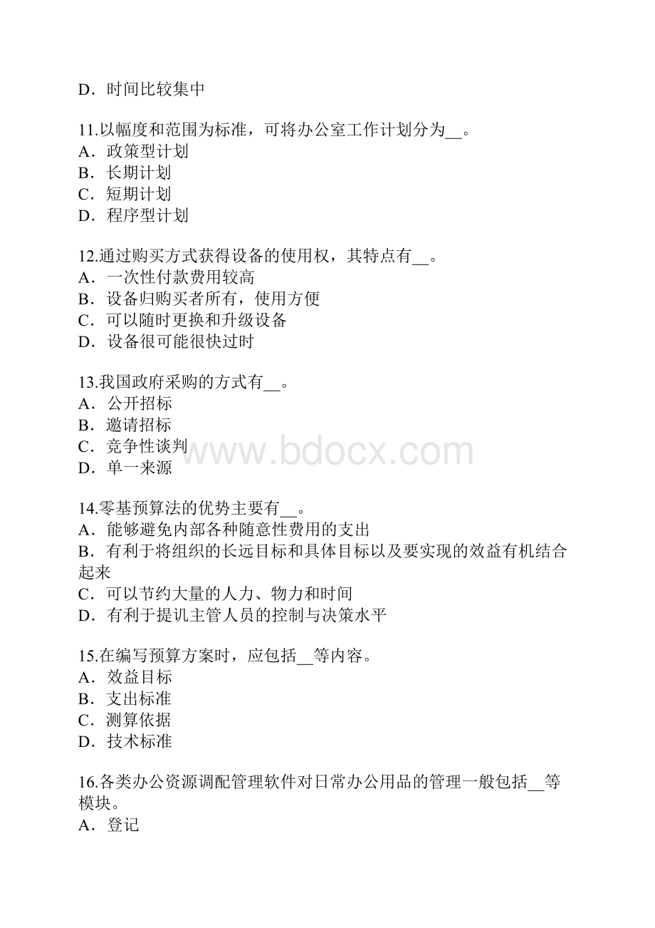 秘书资格考试模拟卷8.docx_第3页