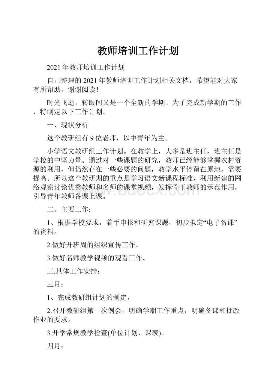 教师培训工作计划.docx