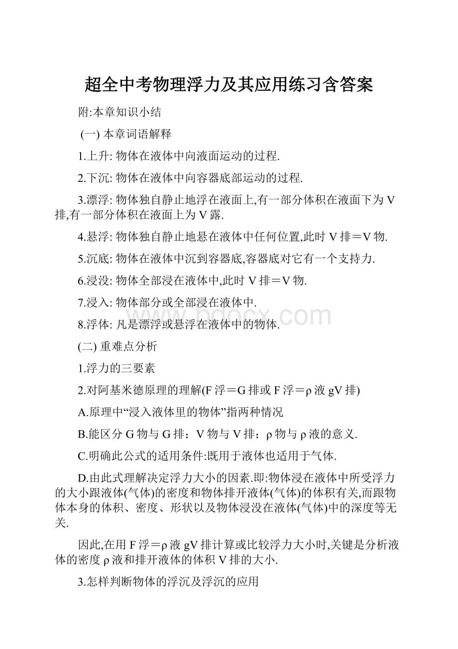 超全中考物理浮力及其应用练习含答案.docx