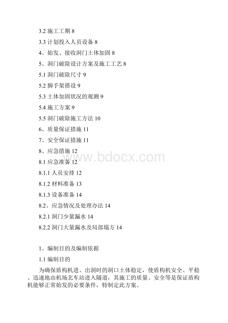 洞门破除方案课件资料.docx_第2页