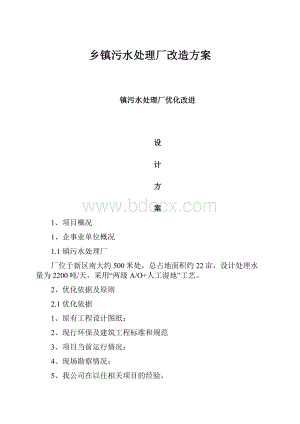 乡镇污水处理厂改造方案.docx