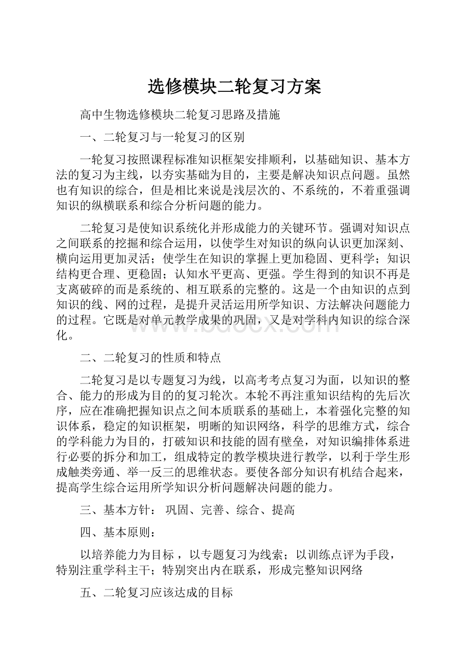 选修模块二轮复习方案.docx_第1页