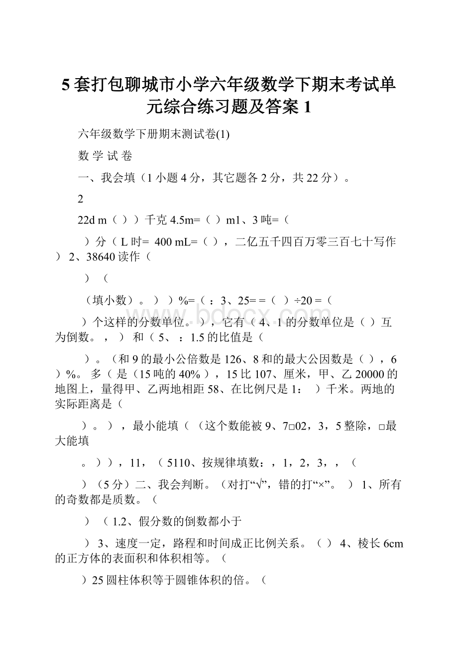 5套打包聊城市小学六年级数学下期末考试单元综合练习题及答案1.docx