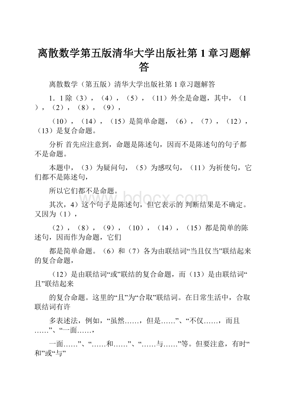 离散数学第五版清华大学出版社第1章习题解答.docx