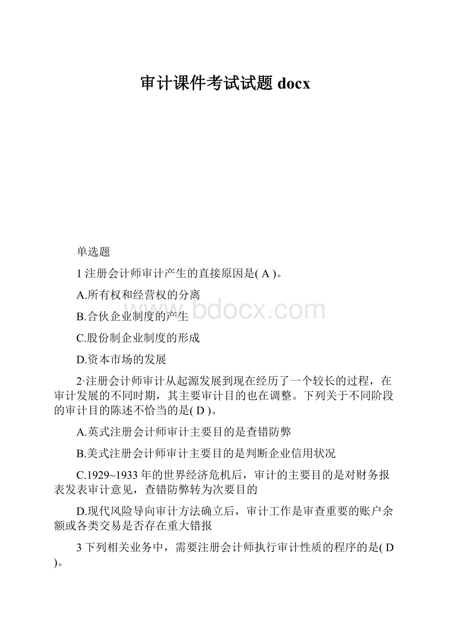 审计课件考试试题docx.docx