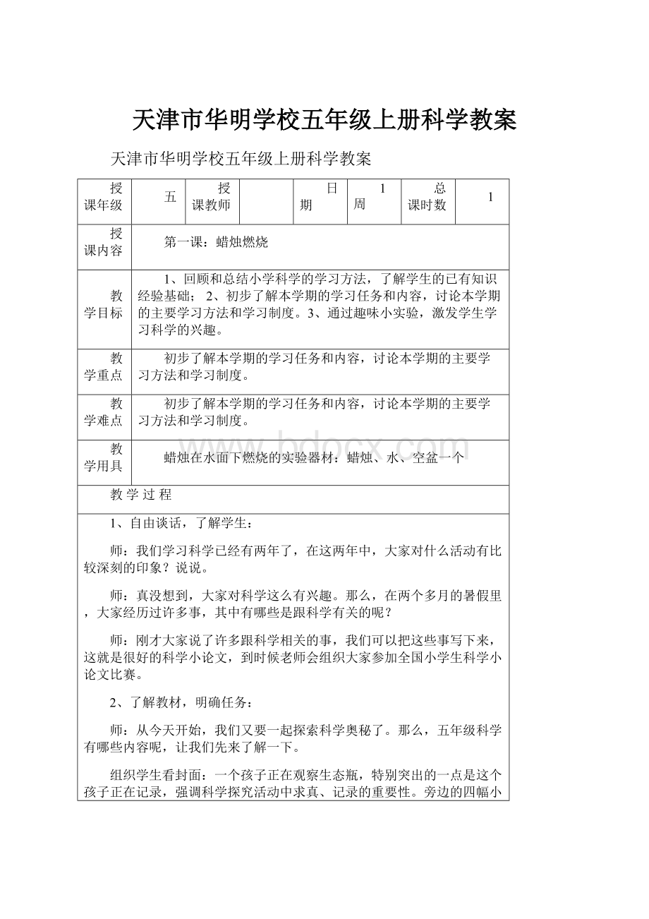 天津市华明学校五年级上册科学教案.docx_第1页