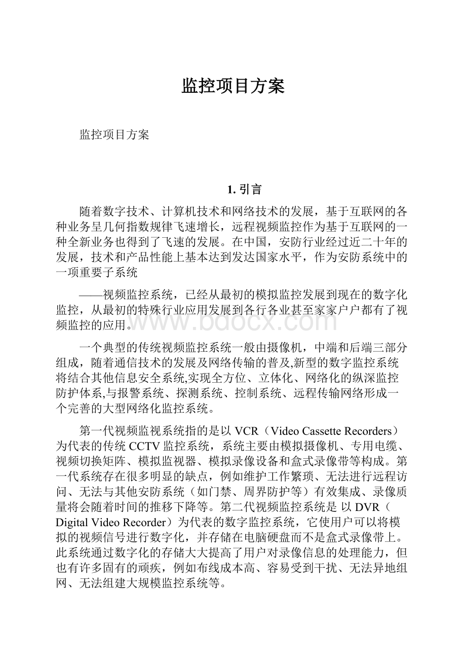 监控项目方案.docx_第1页