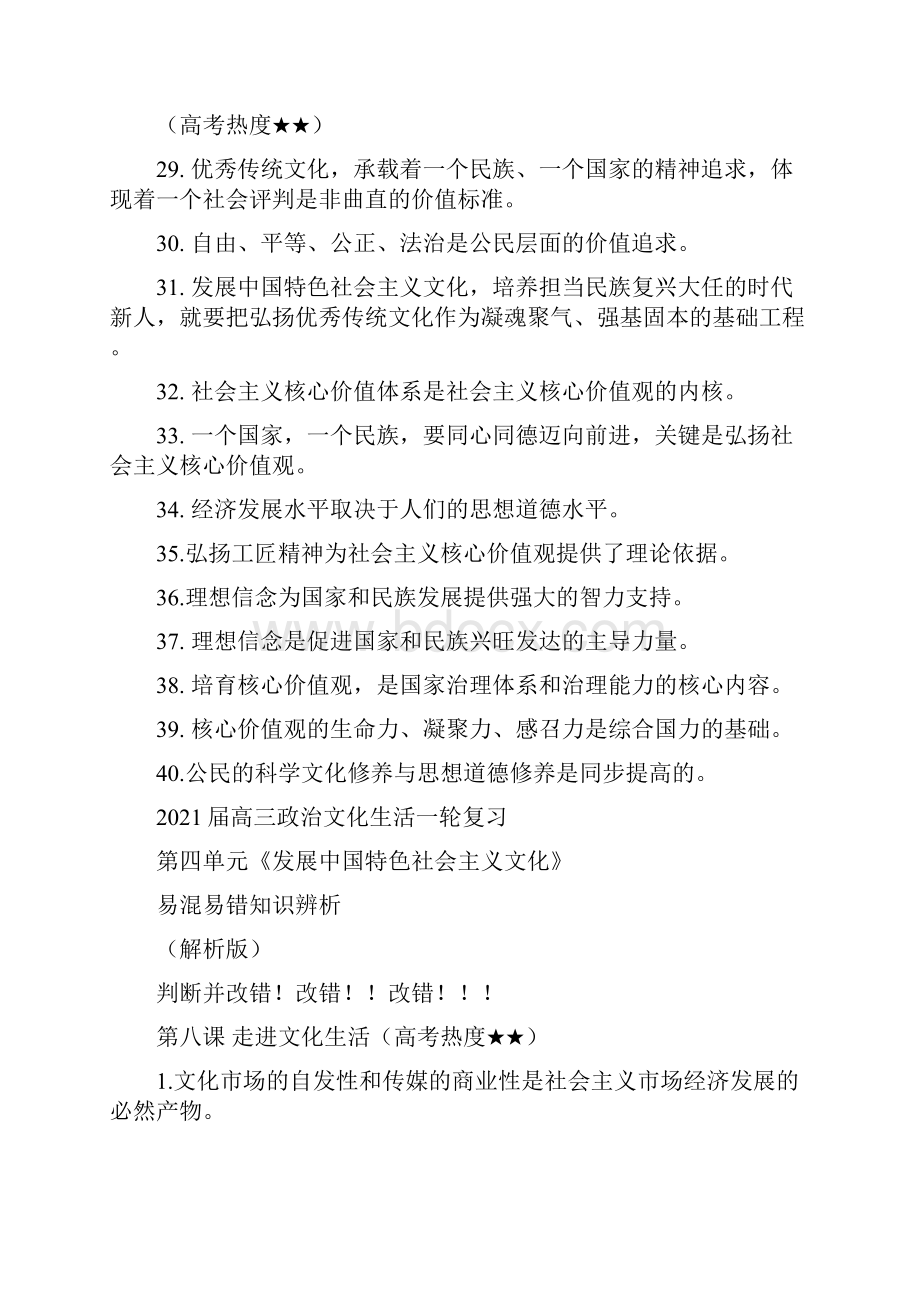 高考政治一轮复习文化生活 第四单元 发展中国特色社会主义文化易混易错知识辨析.docx_第3页