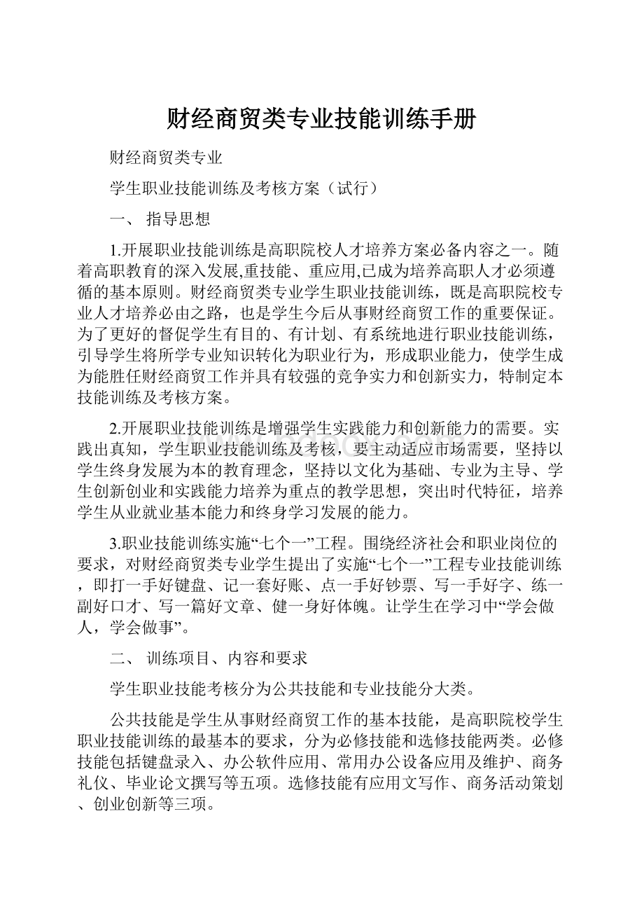 财经商贸类专业技能训练手册.docx_第1页