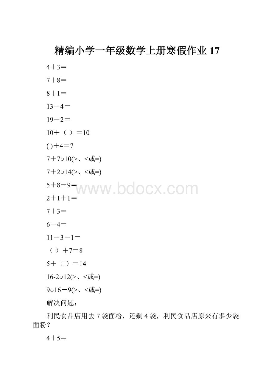 精编小学一年级数学上册寒假作业17.docx