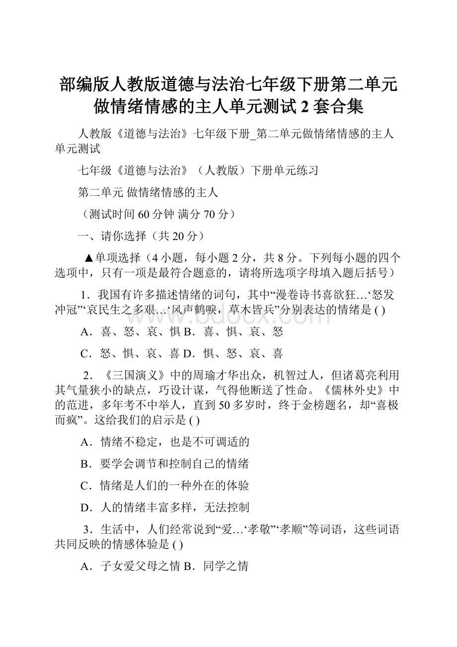 部编版人教版道德与法治七年级下册第二单元做情绪情感的主人单元测试2套合集.docx_第1页